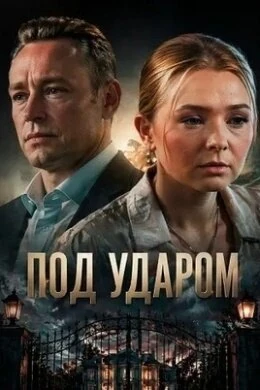 Постер Под ударом (2026)
