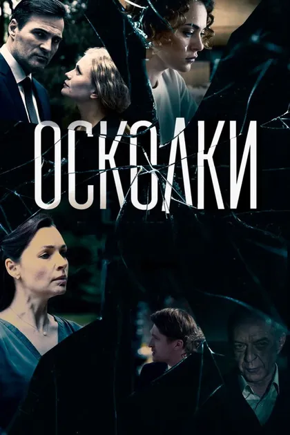 Осколки (2018) (2017)