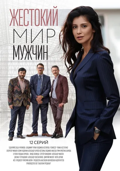 Жестокий мир мужчин (2018)