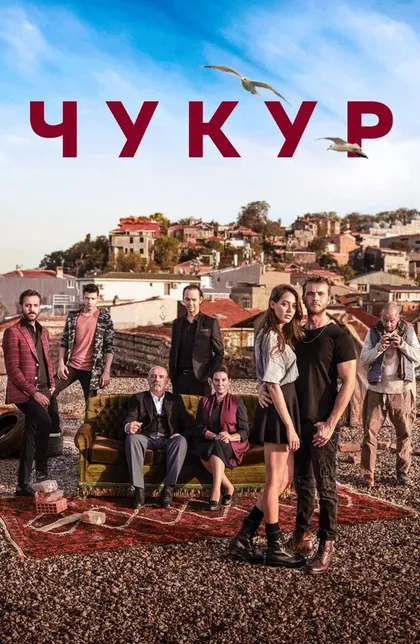 Постер ЧукурÇ (2017)