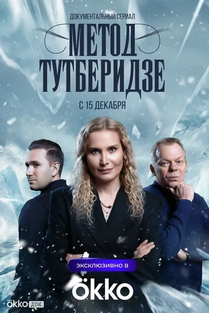 Постер Метод Тутберидзе (2025)