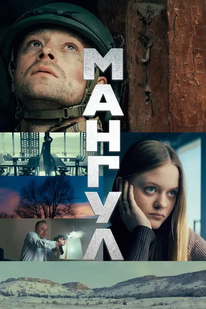 Постер Мангул (2025)