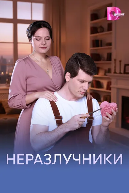 Постер Неразлучники (2026)