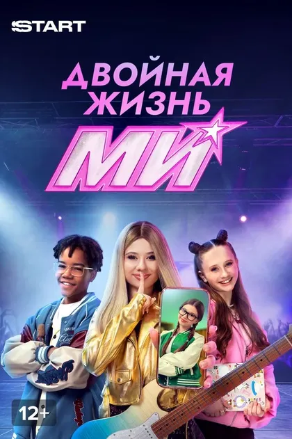 Постер Двойная жизнь Ми (2026)