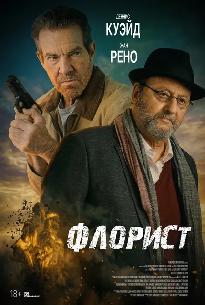 Постер Флорист (2026)