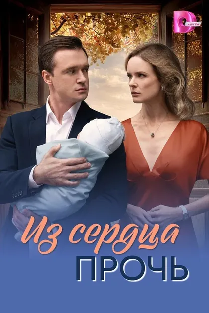 Постер Из сердца прочь (2026)