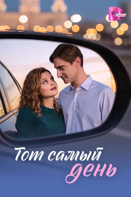 Постер Тот самый день (2026)