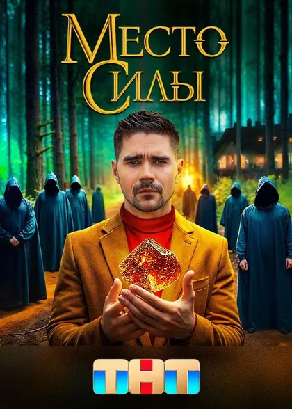 Постер Место силы (2024)