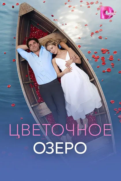 Постер Цветочное озеро (2026)