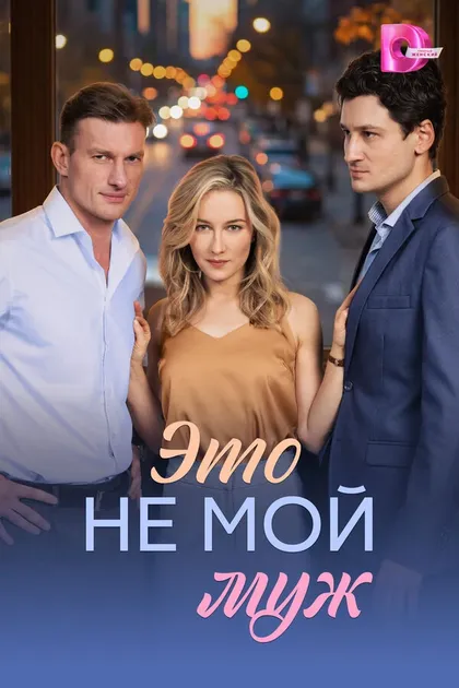 Постер Это не мой муж (2026)