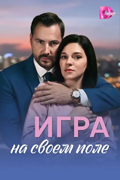 Постер Игра на своем поле (2026)