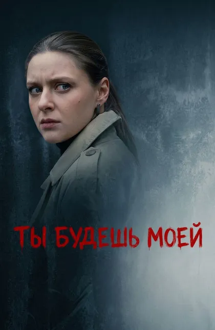 Постер Ты будешь моей (2026)