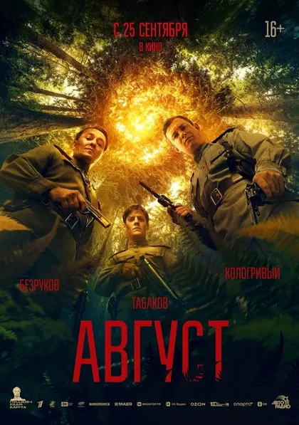 Постер Август (2025)