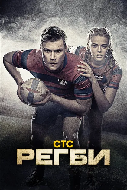 Постер Регби (2021)