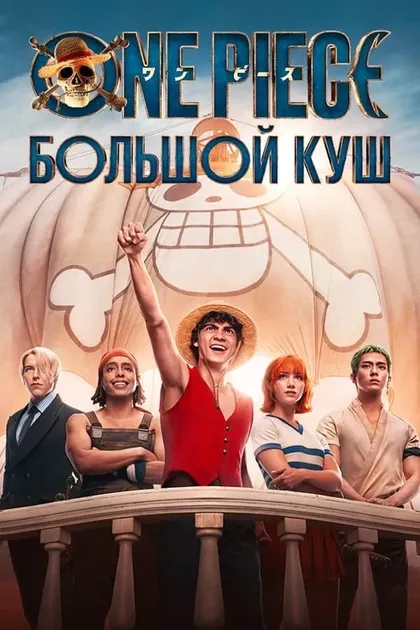 Постер One Piece. Большой кушOne Piece (2023)