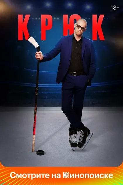 Постер Крюк (2021)