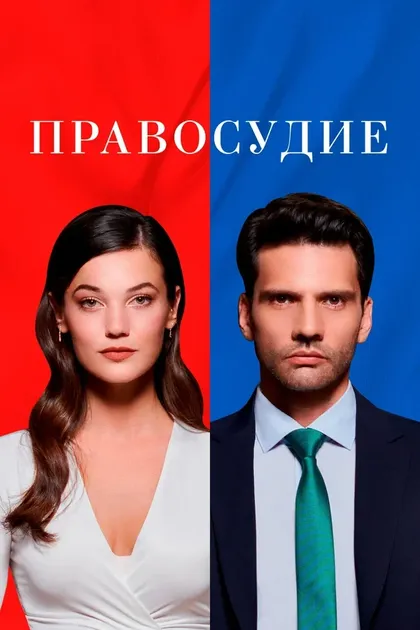 Постер Правосудие (2021)