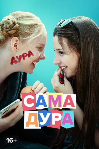 Постер Сама дура (2020)