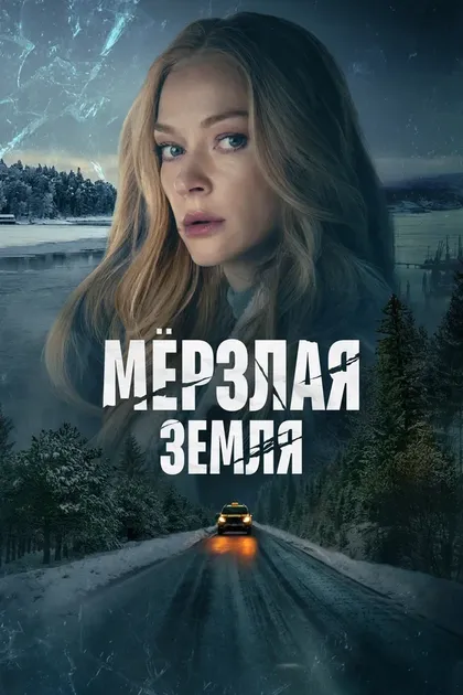 Мерзлая земля (2022)