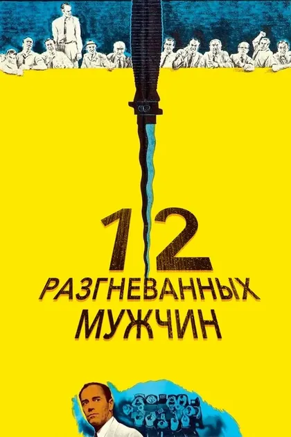 12 разгневанных мужчин12 (1956)