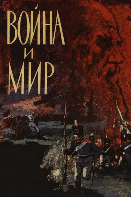 Постер Война и мир (1965)