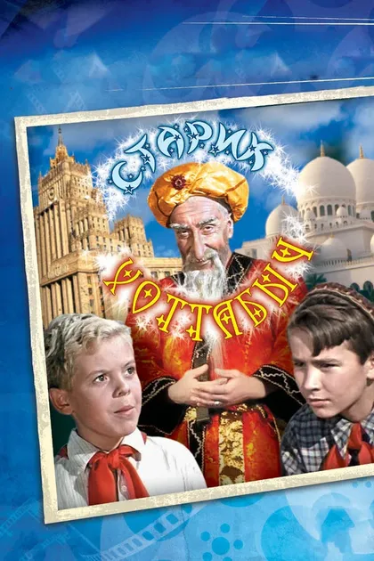 Постер Старик Хоттабыч (1956)