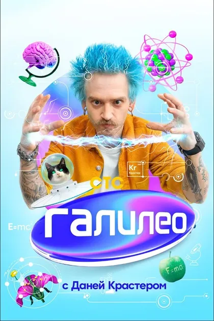 Постер Галилео с Даней Крастером (2021)