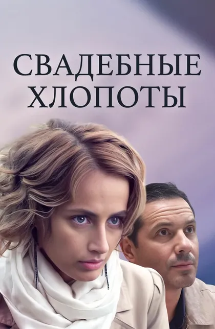 Постер Свадебные хлопоты (2021)