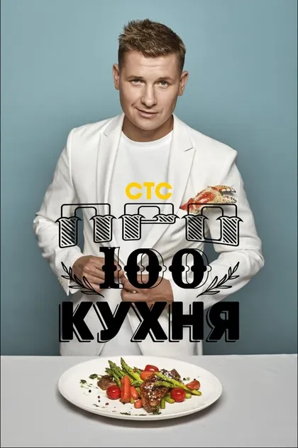 Постер ПроСТО кухня (2017)