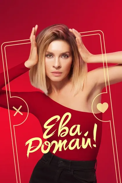 Постер Ева, рожай! (2022)