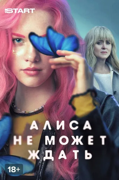 Алиса не может ждать (2022)