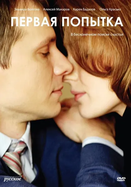 Постер Первая попытка (2009)