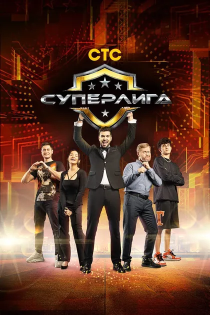 Постер Суперлига (2021)