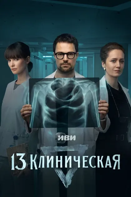 13 клиническая (2022)
