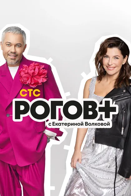 Постер Рогов+ (2022)