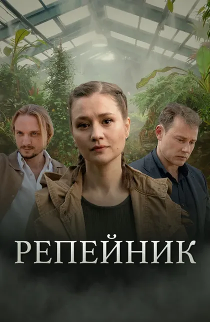 Репейник (2022)
