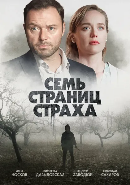 Постер Семь страниц страха (2022)