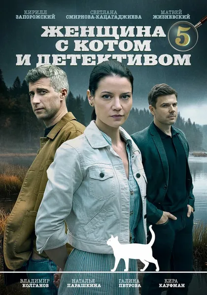 Женщина с котом и детективом (2022)