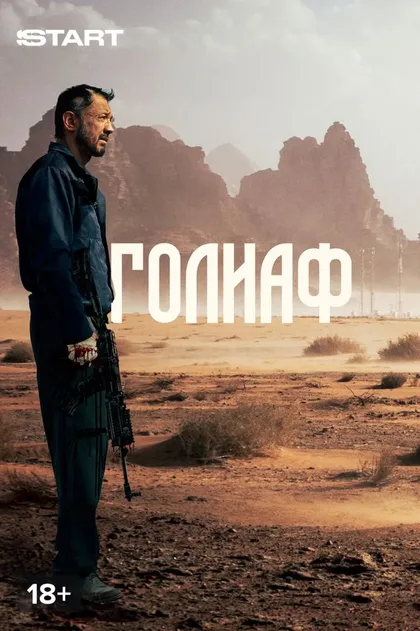 Голиаф (2022)