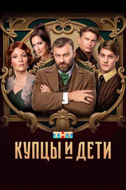Постер Купцы и дети (2024)