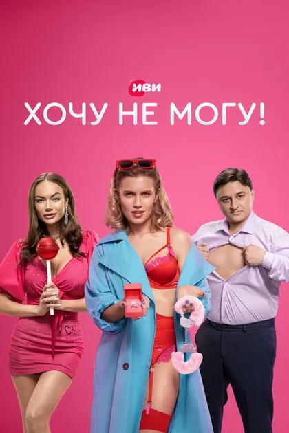 Постер Хочу не могу! (2022)