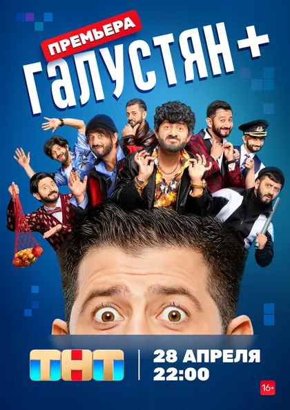 Постер Галустян + (2022)