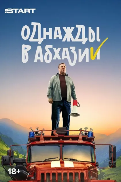 Однажды в Абхазии (2023)