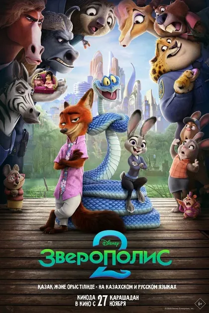 Постер Зверополис 2 (2025)