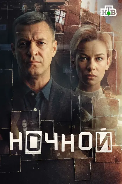 Постер Ночной (2024)