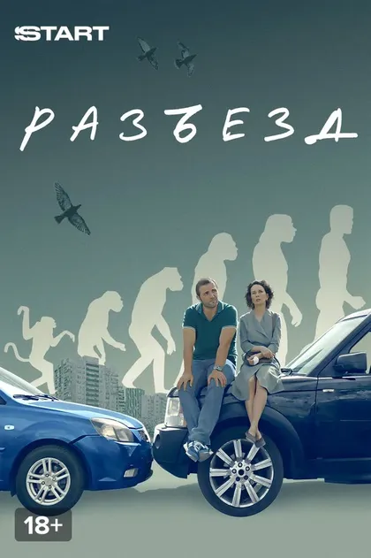 Постер Разъезд (2023)