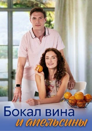 Постер Бокал вина и апельсины (2024)
