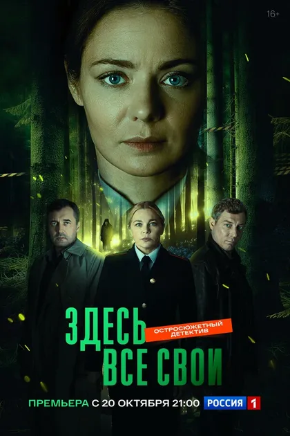 Здесь все свои (2025)