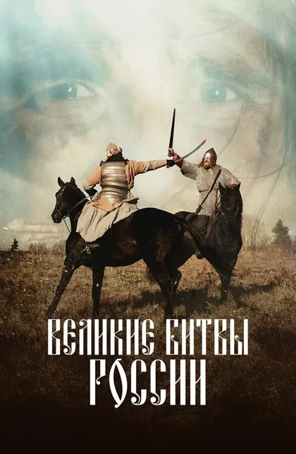 Постер Великие битвы России (2018)