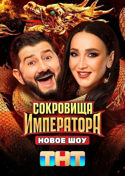 Постер Сокровища Императора (2024)
